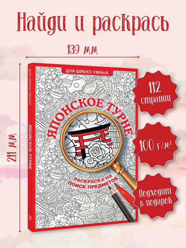 Книга Японское турне. Раскраска на поиск предметов (Светлана Холмс) — 5
