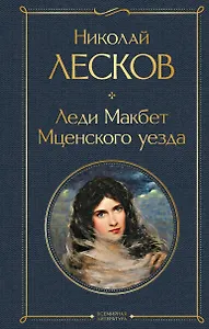 Леди Макбет Мценского уезда