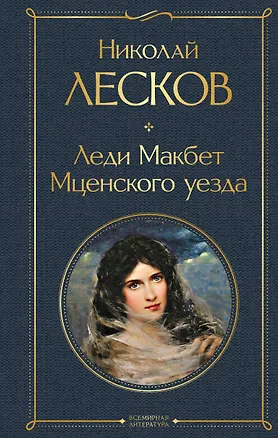 Книга Леди Макбет Мценского уезда (Николай Лесков)