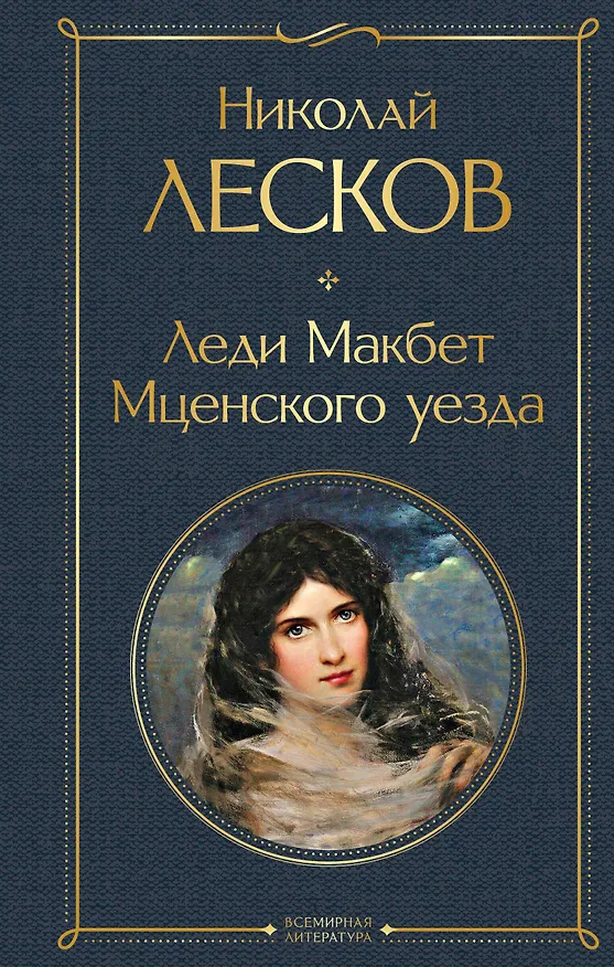 Книга Леди Макбет Мценского уезда (Николай Лесков) — 1