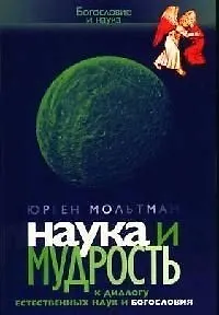 Книга Наука и мудрость. К диалогу естественных наук и богословия () — 1