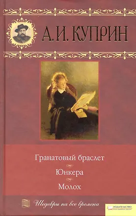Книга Гранатовый браслет. Юнкера. Молох (Александр Куприн)