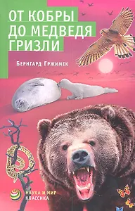 От кобры до медведя гризли