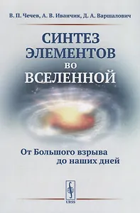 Синтез элементов во Вселенной: От Большого взрыва до наших дней