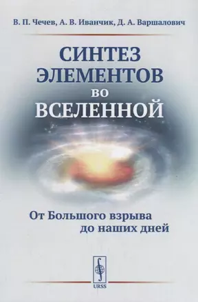 Синтез элементов во Вселенной: От Большого взрыва до наших дней — 2660952 — 1