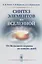 Синтез элементов во Вселенной: От Большого взрыва до наших дней — 2660952 — 1