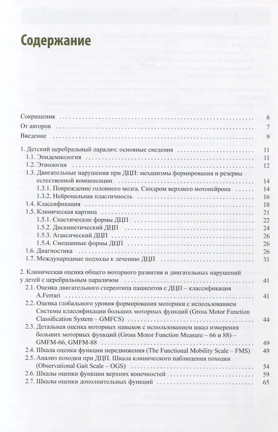 Книга Ботулинотерапия при детском церебральном параличе. Практические советы и ультразвуковой контроль (Ольга Клочкова) — 2