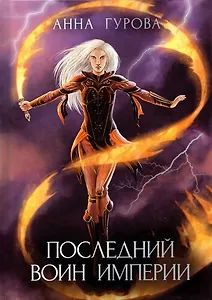 Последний воин империи