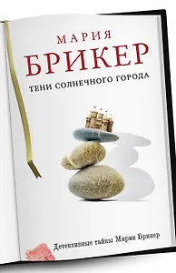 Тени солнечного города : роман