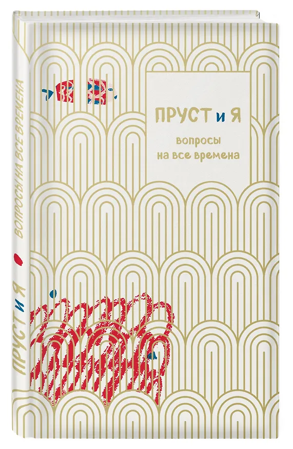 Книга Пруст и я. Вопросы на все времена (Джоанна Неборски) — 4