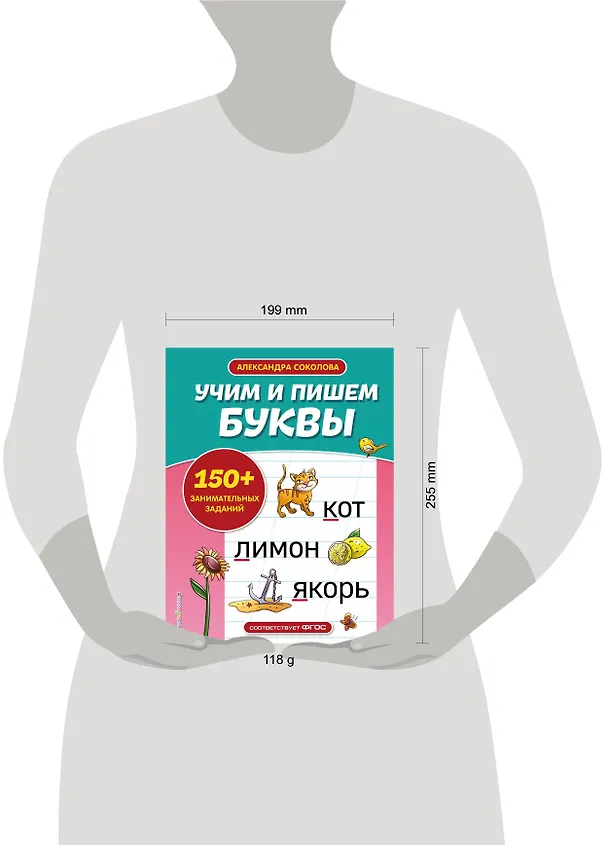 Книга Учим и пишем буквы (Александра Соколова) — 5