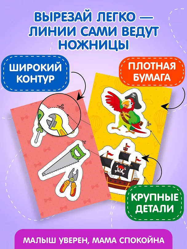Книга Мои первые вырезалки. Для мальчиков (Валентина Ермолаева) — 7