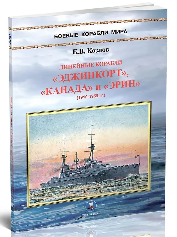 Книга Линейные корабли "Эджинкорт", "Канада" и "Эрин" (1910-1959) (Борис Козлов) — 3