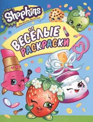 Shopkins. Веселые раскраски — 2571801 — 1