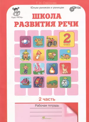 Школа развития речи. 2 класс. Рабочая тетрадь. В 2-х частях. Часть 2. Курс "Речь" — 7368719 — 1