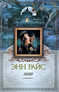 Книга Лэшер: роман (Энн Райс)