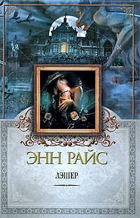 Книга Лэшер: роман (Энн Райс) — 1