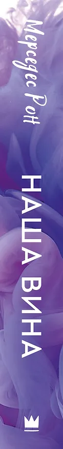 Книга Наша вина (Мерседес Рон) — 6