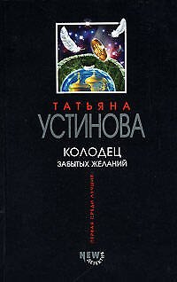 Книга Колодец забытых желаний (Татьяна Устинова) — 1