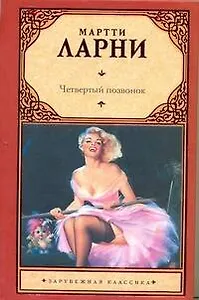 Четвертый позвонок, или Мошенник поневоле: [роман]