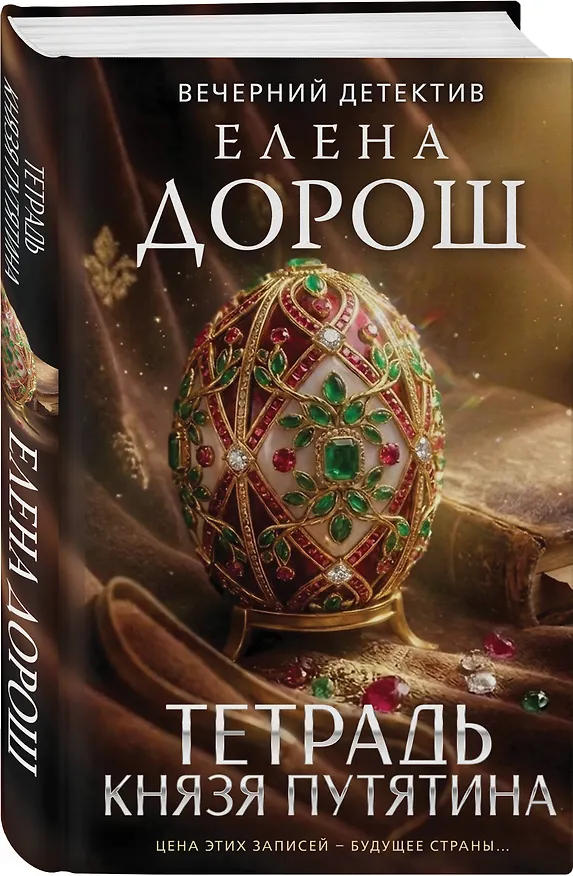 Книга Комплект из 3-х книг: Тетрадь князя Путятина + Рапсодия Богемской + Завеса зла (Елена Дорош) — 7