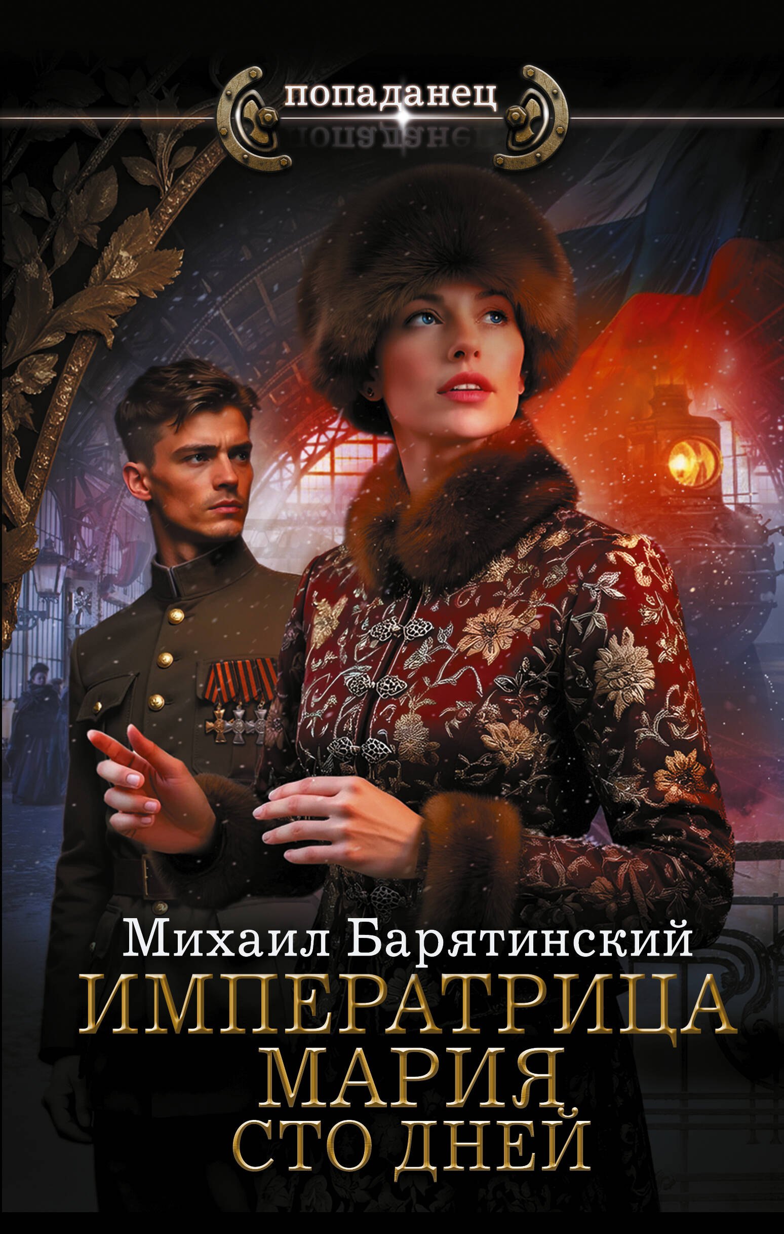 Михаил Борисович Барятинский Императрица Мария. Сто дней