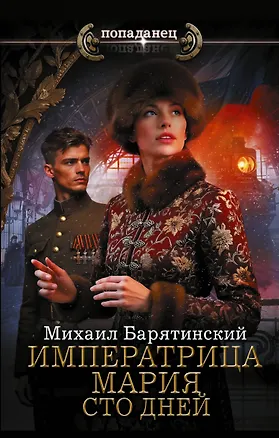 Книга Императрица Мария. Сто дней (Михаил Барятинский)