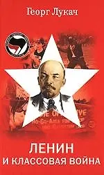 Ленин и классовая борьба