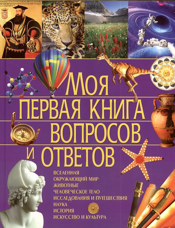 Книга Моя первая книга вопросов и ответов (Симона Ратто) — 2