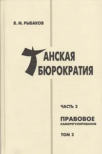Танская бюрократия Ч.2 Правовое саморегулирование Т.2 (Orientalia) Рыбаков