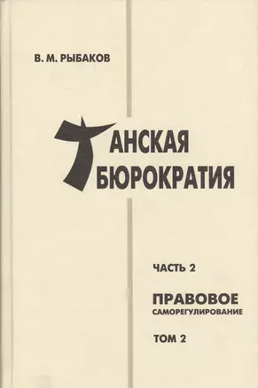 Танская бюрократия Ч.2 Правовое саморегулирование Т.2 (Orientalia) Рыбаков — 2669702 — 1