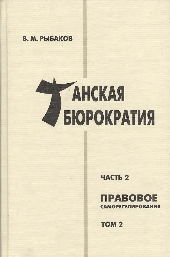 Книга Танская бюрократия Ч.2 Правовое саморегулирование Т.2 (Orientalia) Рыбаков () — 1