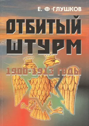 Отбитый штурм: 1900-1913 годы. — 2846825 — 1