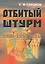 Отбитый штурм: 1900-1913 годы. — 2846825 — 1