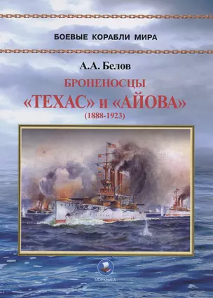 Броненосцы "Техас" и "Айова" (1888-1923) — 3019790 — 1