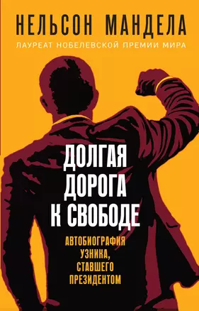 Долгая дорога к свободе. Автобиография узника, ставшего президентом — 2918961 — 1