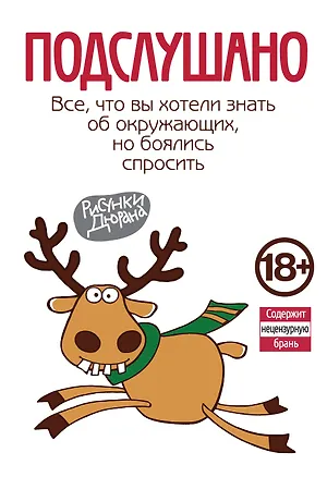 Книга Подслушано. Все, что вы хотели знать об окружающих, но боялись спросить ()