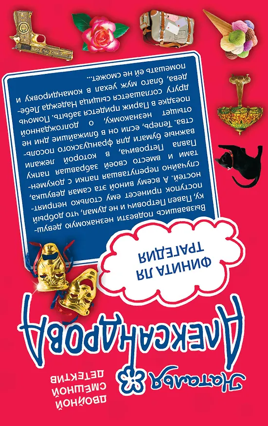 Книга Потусторонним вход воспрещен! Финита ля трагедия: романы (Наталья Александрова) — 2