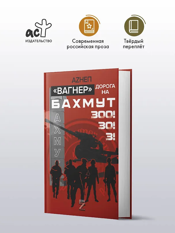 Книга «Вагнер». Дорога на Бахмут. 300! 30! 3! (Аzнеп) — 4