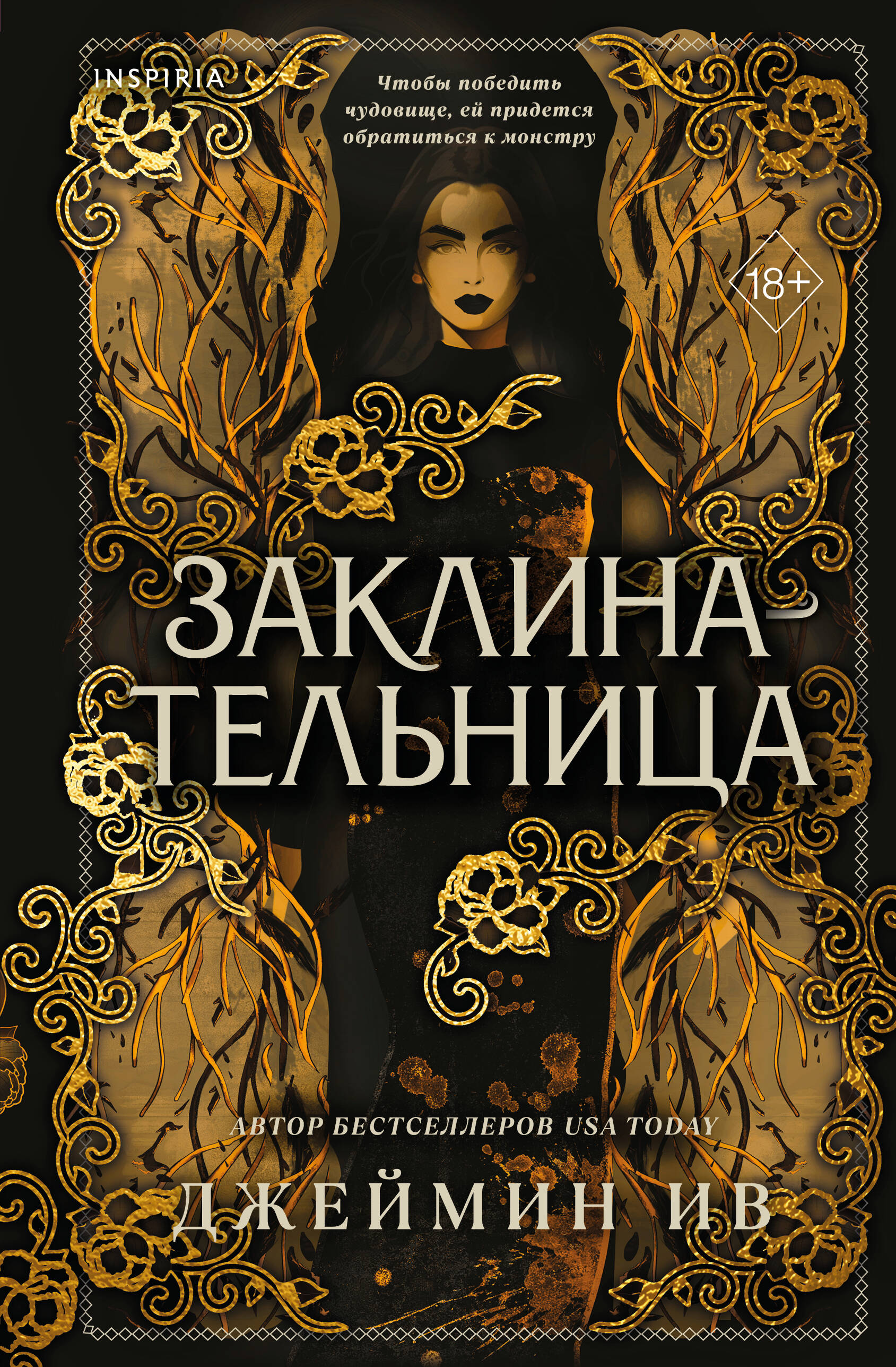 Заклинательница (#1)