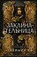 Заклинательница (#1) — 3170671 — 1