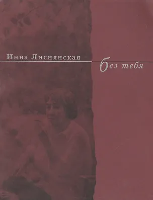 Книга Без тебя. Стихи 2003 года (Инна Лиснянская)
