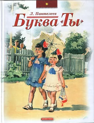 Книга Буква "Ты" (Леонид Пантелеев)