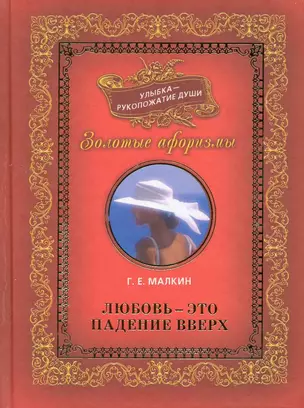 Улыбка - рукопожатие души. Золотые афоризмы том 1 (комплект из 3-х книг) — 2226956 — 1