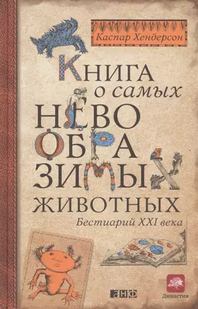 Книга о самых невообразимых животных: Бестиарий XXI века — 2470012 — 1