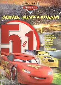 Тачки. РНО5-1 № 1602. Раскрась, наклей и отгадай 5 в 1.