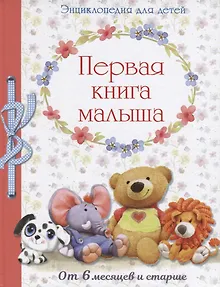 Энциклопедия. Первая книга малыша от 6 месяцев и старше