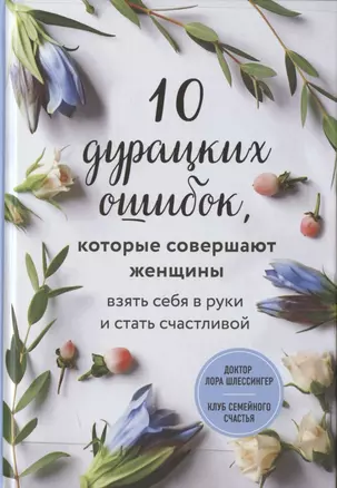 10 дурацких ошибок, которые совершают женщины. Взять себя в руки и стать счастливой — 2868016 — 1