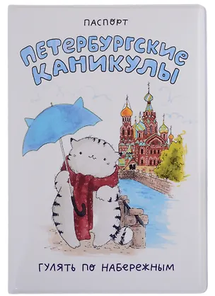 Обложка для паспорта СПБ Петербургские каникулы Гулять по набережным (ПВХ бокс) 2904716