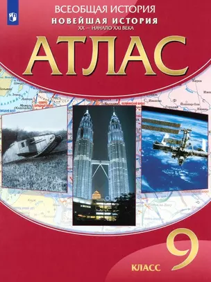 Всеобщая история. Новейшая история. ХХ - начало ХХI века. 9 класс. Атлас — 7951422 — 1